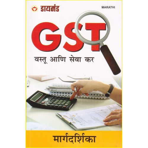 Diamond's GST - Goods and Service Tax Marathi by Rakesh Kumar| Vastu Ani Seva Kar